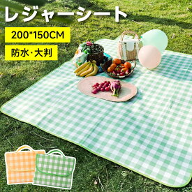 【激アツ価格⇒1,280円】 ピクニックシート レジャーシート 大判 200×150 折りたたみ 撥水 軽量 コンパクト 4〜6人用 花見 遠足 運動会 BBQ 海 川 アウトドア キャンプ 公園 レジャー キッズ 子供用 キルティングマット