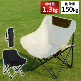 【激アツ価格★1,580円】 アウトドアチェア 折りたたみチェア キャンプ チェア 軽量 折りたたみ椅子 コンパクトチェア キャンプ用品 アウトドア用品 折り畳み椅子 炭素鋼管 耐荷重150kg 通気性チェア リュック収納チェア コンパクト 組み立て不要 持ち運び便利