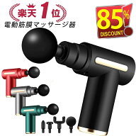 ★楽天1位★【激アツ価格＆クーポンで3,680円〜】 筋膜リリース ガン 電動マッサージ器 ハンディマッサー…