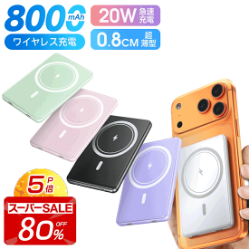【激アツ価格＆クーポンで2,980円】モバイルバッテリー 大容量 8000mAh マグネット式 ワイヤレス 超薄型 軽量 急速充電 3台同時充電 最新版 有線 スマホ イヤホン IWatch 充電器 Type-C口 iPhoneシリーズ対応 カードサイズ コンパクト 機内持込 旅行/出張 PSE認証 全機種対応