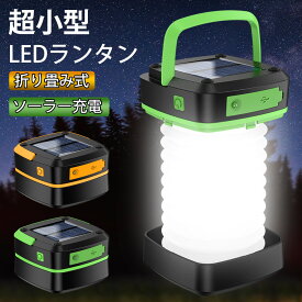 LEDランタン ソーラーライト ランタン 充電式 3way 高輝度 led ランタン スマホ充電 LEDランタン 懐中電灯 災害 小型 キャンプ アウトドア ランタン らんたん 車中泊 節電 停電対策 夜釣り 折り畳み 防災 防水 キャンプランタン 送料無料