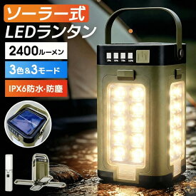 ★楽天1位【激アツ価格＆クーポンで2,980円】ランタン LEDランタン 2400ルーメン ソーラー充電 ライト テーブルランプ ハンディライト 折りたたみ式 軽量 充電式 アウトドア 防塵 防水 懐中電灯 吊り下げ ミニ コンパクト キャンプ 登山 停電 防災グッズ