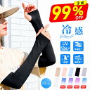 【ss限定★2点半額〜3点99％off】 アームカバー 冷感 UVカット率99％ メンズ レディース uv 吸汗速乾 袖カバー ひんや…