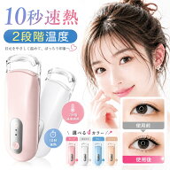 【5倍ポイント＆クーポンで1,782円】 ホットビューラー 挟むタイプ 初心者向け まつ毛カーラー 充電式 長…