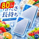 ＼激アツ価格で1,422円〜／ 保冷剤 ステンレス 最強 長持ち ステンレス保冷剤 驚きの保冷力 長時間冷却 軽量 コンパク…