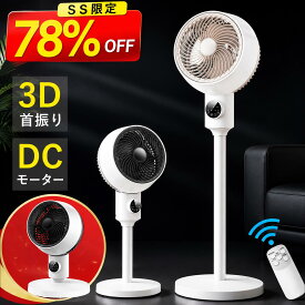 【5倍ポイント＆クーポンで5,485円】 楽天1位 サーキュレーター dcモーター 3D 360°首振り 静音 扇風機 パワフル送風 節電 省エネ 24畳 高さ調節 リモコン付き 冷房/暖房 空気循環 上下左右 スイング リビング扇風機 熱中症対策 衣類乾燥 軽量 組立簡単 送料無料