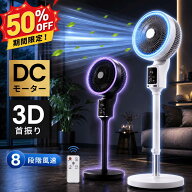 【最大P49倍&先着クーポンで5,630円】 楽天1位 サーキュレーター dcモーター 3D 360°首振り 静音 扇風機…