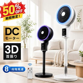 【最大P49倍&先着クーポンで5,630円】 楽天1位 サーキュレーター dcモーター 3D 360°首振り 静音 扇風機 パワフル送風 節電 省エネ 24畳 高さ調節 リモコン付き 冷房/暖房 空気循環 上下左右 スイング リビング扇風機 熱中症対策 衣類乾燥 軽量 組立簡単 送料無料