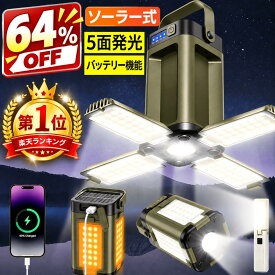 楽天1位 【先着30名⇒2,670円！SS限定クーポン】 ランタン ソーラー充電 LEDランタン 2400ルーメン ライト ソーラーチャージャー テーブルランプ ハンディライト 折りたたみ式 軽量 充電式 アウトドア 防塵 防水 懐中電灯 吊り下げ ミニ キャンプ 停電 防災グッズ