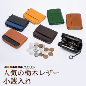 【ポイント5倍還元！★クーポンで1,880円】コインケース カジュアル 本革 小銭入れ レザー 本革メンズ レディース 薄型 ミニ財布 ブランド コンパクト 日本製 栃木レザー YKKファスナー 財布 紳士 男性 人気 金運 風水 ビジネス 大容量 プレゼント 送料無料