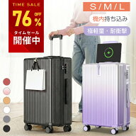 【SS終了後もお得！★クーポンで4,780〜円】楽天1位 人気商品! スーツケース S/M/Lサイズ 機内持ち込み …
