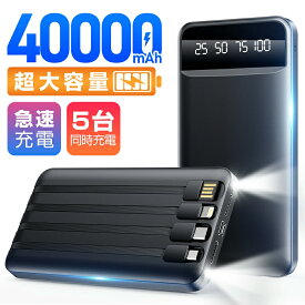 【見逃し厳禁！★クーポンで3,780円】モバイルバッテリー 40000mAh 5台同時充電 ケーブル内蔵 大容量 急速充電 22.5W 軽量 小型 携帯充電器 スマホ充電器 残量表示 防災グッズ バッテリー iPhone/ iPad mini / Android対応 送料無料