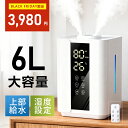 【スーパーセール限定★40%OFF→3,980円】加湿器 大容量 6L 超音波式 アロマ対応 冬季の乾燥対策 おしゃれ 3段階調節 卓上加湿器 上部給水 湿度設定 自動湿度調節 空焚き防止 UVライト付き アロマ タイマー 静音 節電 省エネ エコ 軽量