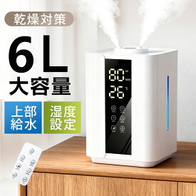 加湿器 大容量 6L 超音波式 おしゃれ 3段階調節 卓上加湿器 上部給水 湿度設定 自動湿度調節 空焚き防止 UVライト付き タイマー アロマ対応 静音 節電 省エネ エコ 軽量