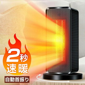 ＼67%OFF&クーポンで最安4,880円／ セラミックヒーター 自動首振り ヒーター 小型 足元 ヒーター 1200W 2秒速暖 大風量 ファンヒーター 瞬間速暖 省エネ 3段階切替 過熱保護 転倒オフ 電気ヒーター 冬 冬用 寝室 トイレ 脱衣所 送料無料