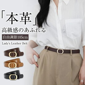 【最安値挑戦★クーポンで1,512円】ベルト レディース 本革 おしゃれ ワンピース用 穴なし バックル 真鍮 細 105cm 細身 細め 調整可能 革 かわいい 細い 黒 ジーンズ ブランド ビジネス 社会人 学生 中学生 高校生 女性 スーツ 通勤 通学 就活 プレゼント 送料無料