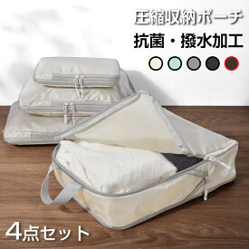【激安！★クーポンで1,680円】旅行用圧縮袋 4点セット トラベルポーチ 66%圧縮 おしゃれ 圧縮袋 衣類 旅行 圧縮ポーチ 収納ポーチ バッグインバッグ コンパクト 収納 水洗い可 国内旅行 海外旅行 トラベルグッズ パッキング 整理 仕分け 簡単 トラベル圧縮ポーチ