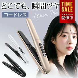 【3,480円←先着20名様限定】ヘアアイロン USB充電式 軽量 ストレート & カール コードレス ミニ 2way ストレートアイロン 前髪 160〜200度設定可能 自動OFF 男女兼用 旅行/出張/通勤用 収納 プロ ポーチ付き メンズ 送料無料