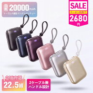 【見逃し厳禁！★クーポンで2,680円】モバイルバッテリー 大容量 20000mAh 22.5W 急速充電 2本ケーブル内…