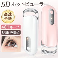 【最安値挑戦！★クーポンで1,791円】ホットビューラー 挟むタイプ 初心者向け まつ毛カーラー 充電式 長…
