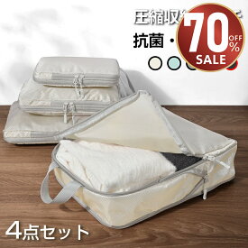 本日限定【P5倍★クーポンで最安1,604円】旅行用圧縮袋 4点セット トラベルポーチ 66%圧縮 おしゃれ 圧縮袋 衣類 旅行 圧縮ポーチ 収納ポーチ バッグインバッグ コンパクト 収納 水洗い可 国内旅行 海外旅行 トラベルグッズ パッキング 整理 仕分け 簡単 トラベル圧縮ポーチ