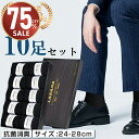 【最安値挑戦★クーポンで最安1,782円】靴下 人気 メンズ靴下 紳士ソックス ソックス ビジネスソックス メンズ 黒 抗菌防臭 抗菌 防臭 消臭 吸汗性 吸湿 無地 シンプル メンズソックス リブ編み ビジネス靴下オススメプレゼント 送料無料 10足 セット 24-28cm