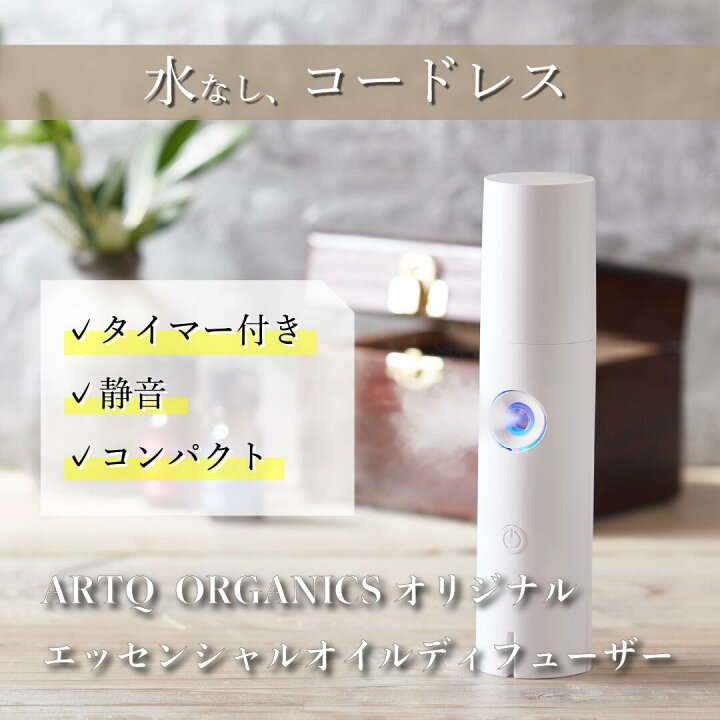楽天市場】【アロマディフューザー】水なし 水を使わない 精油 ARTQ 