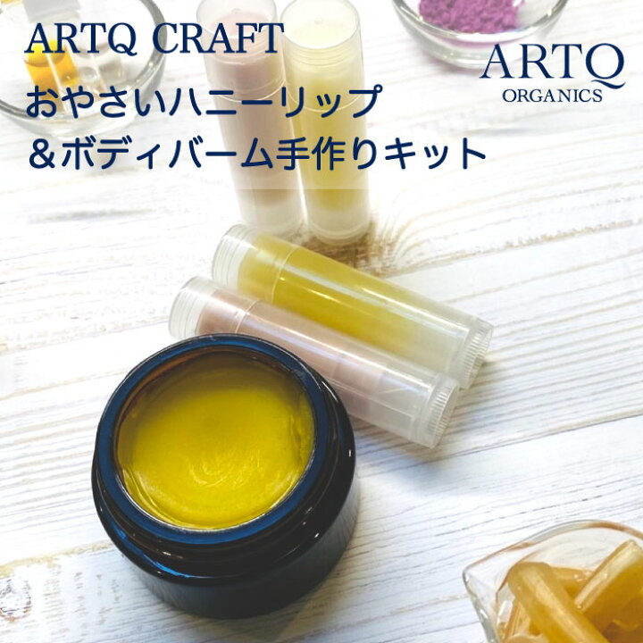 楽天市場 12 30 クーポン配布中 Artq Organics おやさいハニーリップ ボディバームハンドメイドキット クラフト 精油 エッセンシャルオイル アロマオイル 香り 初心者 はじめて お試し 手作り お手軽 オーガニック リップクリーム 化粧品 コスメ Artq 楽天市場店