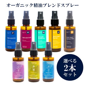 【香りを選べる！】ARTQ ORGANICS 選べるスプレー50ml 2点セット（50ml×2） 抗菌 精油 アロマ スプレー 国産 マスク ルーム ピローミスト リラックス リフレッシュ 日本製 マスクスプレー