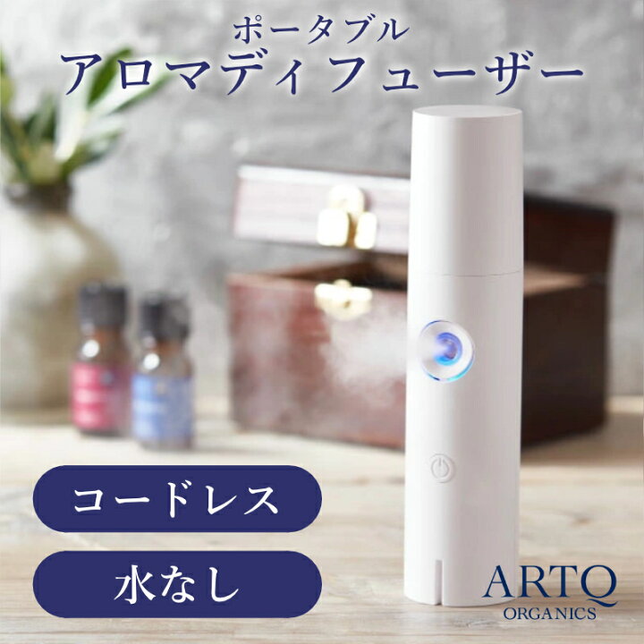 楽天市場】【アロマディフューザー】水なし 水を使わない 精油 ARTQ 