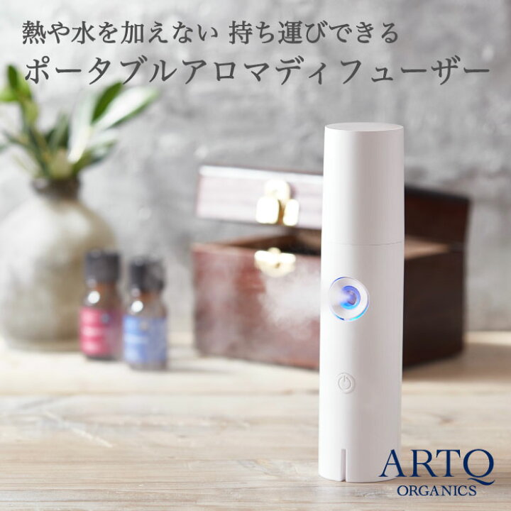 楽天市場 8 1限定 ポイント10倍 Artq Organics ポータブルエッセンシャルオイルディフューザー 充電スタンド付き コンパクト 充電式 コードレス アロマオイル ディフューザー アロマディフューザー 水を使わない 水なし ネブライザー 車用 Artq 楽天市場店