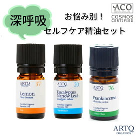 ARTQ ORGANICS お悩みサポート!セルフケア【深呼吸】精油3本セット(レモン・ユーカリ・フランキンセンス) 【各5ml】アロマティーク オーガニック アロマ エッセンシャルオイル アロマオイル 香り 免疫 鼻詰まり 花粉症 リラックス