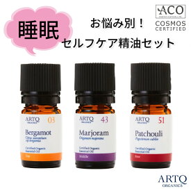 ARTQ ORGANICS お悩みサポート!セルフケア【睡眠】精油3本セット(ベルガモット・マジョラム・パチュリ ) 【各5ml】アロマティーク オーガニック アロマ エッセンシャルオイル アロマオイル 香り 呼吸 快眠 眠り 免疫 疲れ 癒し リラックス