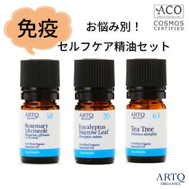 ARTQ ORGANICS お悩みサポート!セルフケア 【免疫】 精油3本セット (ローズマリー・ユーカリ・ティートリー) 【各5ml】 アロマティーク オーガニック エッセンシャルオイル アロマオイル 頭痛 疲れ 肩こり