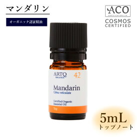 オーガニック認証取得 【マンダリン】 アロマオイル オーガニック精油 精油 エッセンシャルオイル Mandarin 5mlアロマティークARTQORGANICS