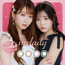 【5月限定★クーポン利用で10％OFF】melady 1day ミレディ LOVE 大谷映美里 齊藤なぎさ カラコン 1日 ワンデー 1day 10枚入り 14.5mm カラーコンタクト カラーコンタクトレンズ UVカット 度あり 度なし 新商品