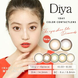 【3月限定★クーポン利用で20％OFF】Diya ダイヤ 今田美桜 カラコン 1day ワンデー 10枚入り 14.5mm ダイヤワンデー 1日使い捨て カラーコンタクト コンタクトレンズ 度あり 度なし 新色 ナチュラル ハーフ