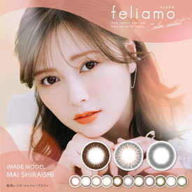 【4月限定★クーポン利用で10％OFF】【2箱セット】feliamo フェリアモ 白石麻衣 まいやん カラコン 1day ワンデー 10枚入り 14.2mm 14.5mm 1日使い捨て カラーコンタクト コンタクトレンズ 度あり 度なし UVカット 新色 高含水 まとめ買い