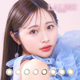 【4月限定★クーポン利用で10％OFF】LALISH レリッシュ わかな カラコン 1日 ワンデー 10枚入り 14.0mm 14.2mm 14.5mm カラーコンタクト カラーコンタクトレンズ ナチュラル UVカット 度あり 度なし