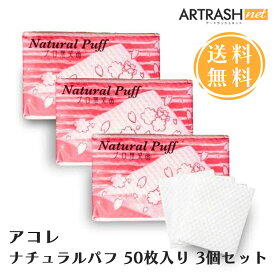 【あす楽対応】【3個セット】アコレ ナチュラルパフ 50枚入り 日本国内製造100％木材パルプを使用 繊維を残ず (50枚入り3個セット)