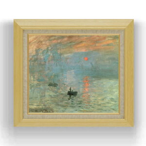 【油絵 直筆仕上げ】クロード・モネ 印象、日の出 F10 【額入り】 絵画 販売 10号 油彩 風景画 675×601mm 複製画 送料無料 プレゼント ギフト 開店祝い 開業祝い 退職祝い 新築祝い リビング 玄