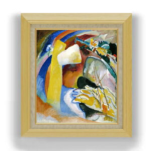 【油絵 直筆仕上げ】ワシリー・カンディンスキー Study for Painting with White Form F10 【額入り】 絵画 販売 10号 油彩 抽象画 675×601mm 複製画 送料無料 プレゼント ギフト 開店祝い 開業祝い 退職祝