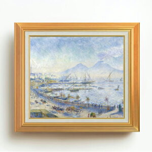 【油絵 直筆仕上げ】ルノワール The Bay of Naples F10 【アップグレード額】 絵画 販売 10号 油彩 風景画 677×603mm 複製画 送料無料 プレゼント ギフト 開店祝い 開業祝い 退職祝い 新築祝い リビン