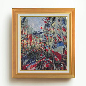 【油絵 直筆仕上げ】クロード・モネ サン=ドニ通り、1878年6月30日の祝日 F10 【アップグレード額】 絵画 販売 10号 油彩 風景画 677×603mm 複製画 送料無料 プレゼント ギフト 開店祝い 開業祝