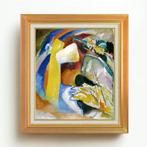 【油絵 直筆仕上げ】ワシリー・カンディンスキー Study for Painting with White Form F10 【額入り】 絵画 販売 10号 油彩 抽象画 677×603mm 複製画 送料無料 プレゼント ギフト 開店祝い 開業祝い 退職祝