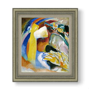 【油絵 直筆仕上げ】ワシリー・カンディンスキー Study for Painting with White Form F10 【額入り】 絵画 販売 10号 油彩 抽象画 677×603mm 複製画 送料無料 プレゼント ギフト 開店祝い 開業祝い 退職祝