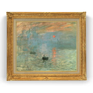 【油絵 直筆仕上げ】クロード・モネ 印象、日の出 F15 【油彩 国内生産 インテリア】絵画 販売 15号 風景画 ゴールド額縁 781×660mm 複製画 送料無料 プレゼント ギフト 開店祝い 開業祝い 退職