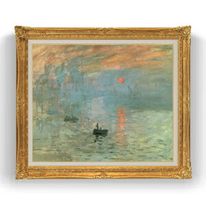 【油絵 直筆仕上げ】クロード・モネ 印象、日の出 F20 【油彩 キャンバス 国内生産 インテリア】絵画 販売 20号 風景画 865×736mm 複製画 送料無料 プレゼント ギフト 開店祝い 開業祝い 退職祝