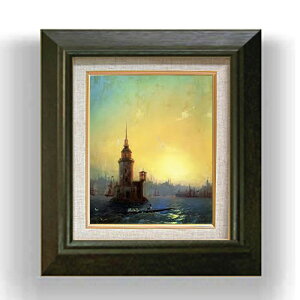 【油絵 直筆仕上げ】アイヴァゾフスキー コンスタンティノーブルのレアンドル塔の眺め F3 【額入り】 絵画 販売3号 油彩 風景画 420×368mm 複製画 送料無料 プレゼント ギフト 開店祝い 開業祝