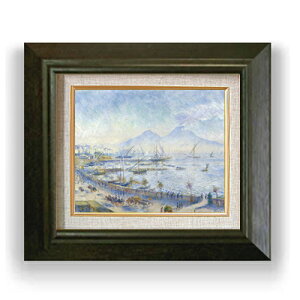 【油絵 直筆仕上げ】ルノワール The Bay of Naples F3 【額入り】 絵画 販売3号 油彩 風景画 420×368mm 複製画 送料無料 プレゼント ギフト 開店祝い 開業祝い 退職祝い 新築祝い リビング 玄関 モダ